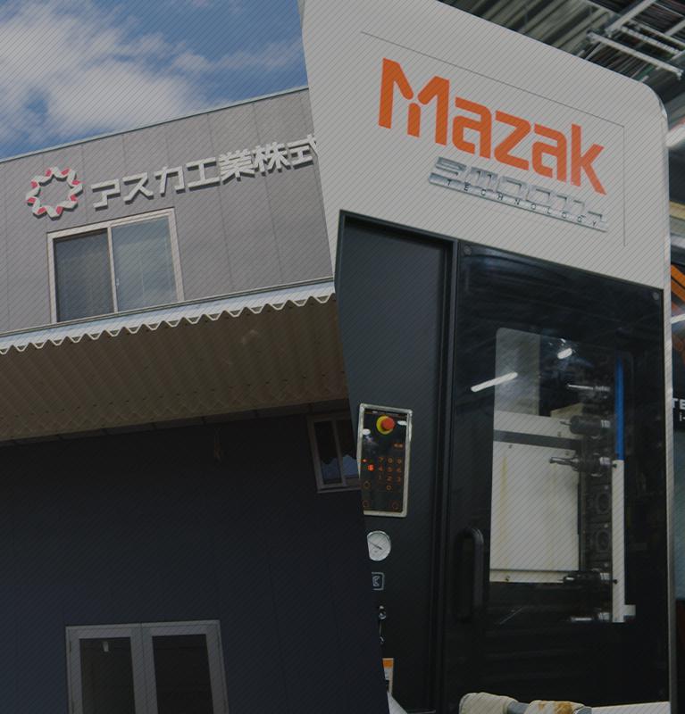 アスカ工業