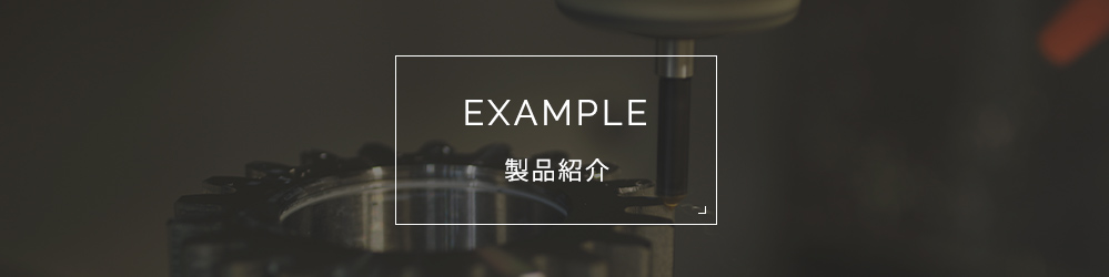 EXAMPLE 加工事例