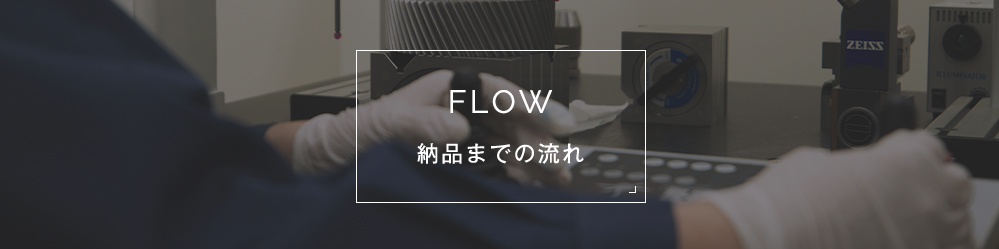 FLOW 納品までの流れ