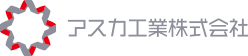 アスカ工業株式会社