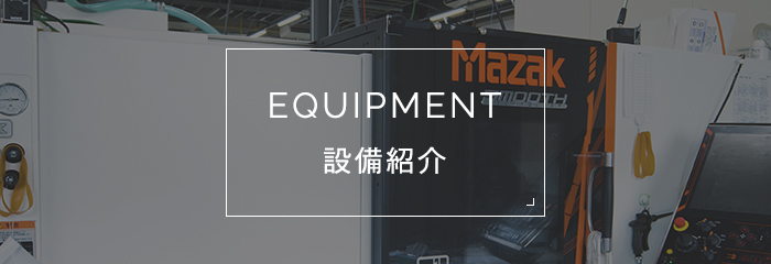 EQUIPMENT 設備紹介