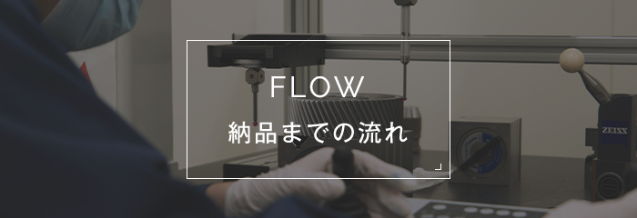 FLOW 納品までの流れ