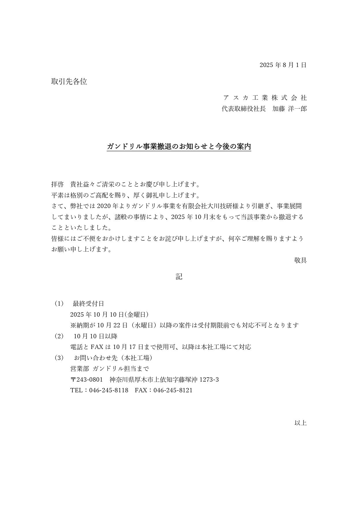 ガンドリル事業撤退と今後のおしらせ