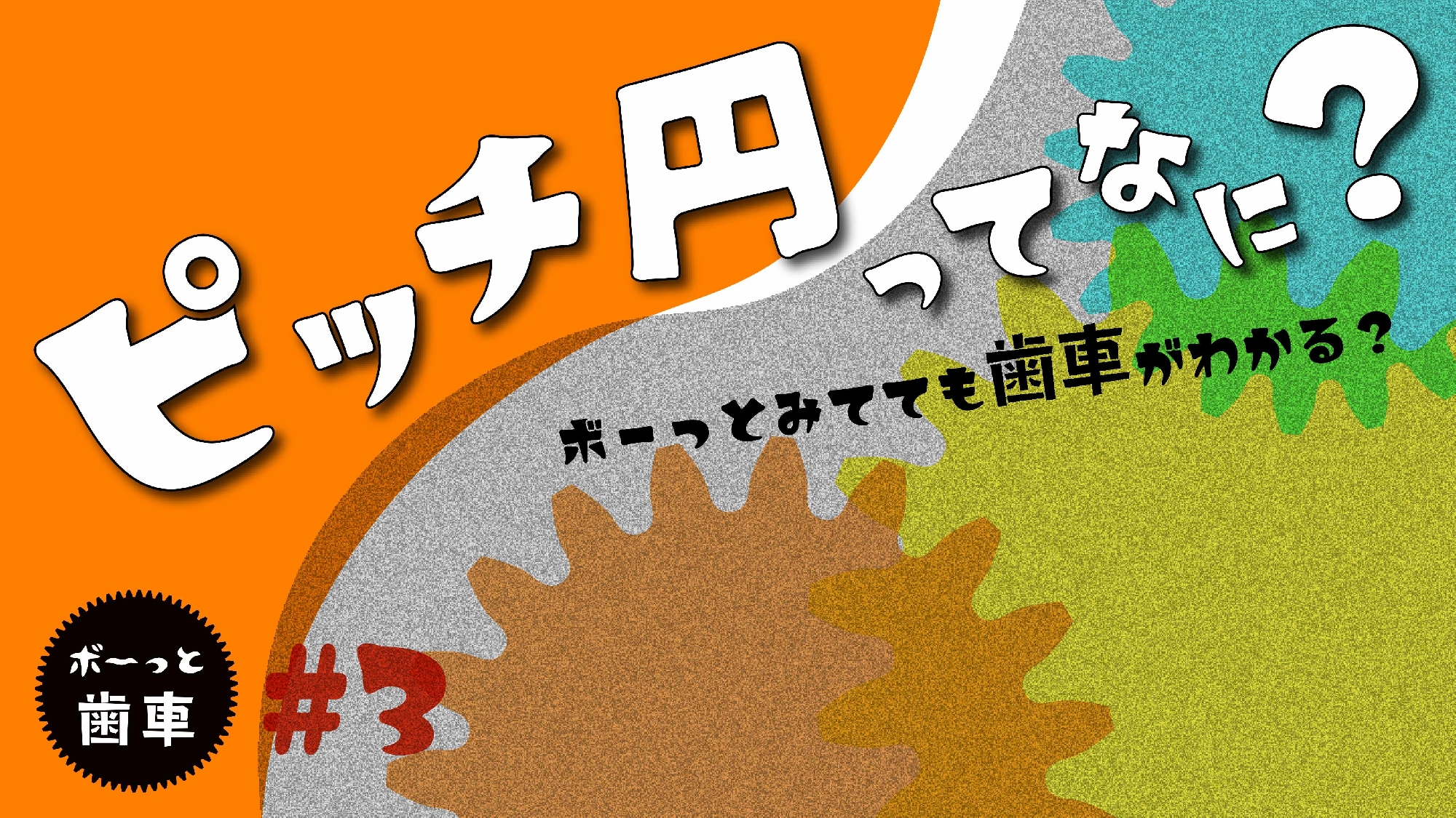 You Tubeチャンネル vol.18 ボーッと歯車『ピッチ円ってなに？』をアップ致しました