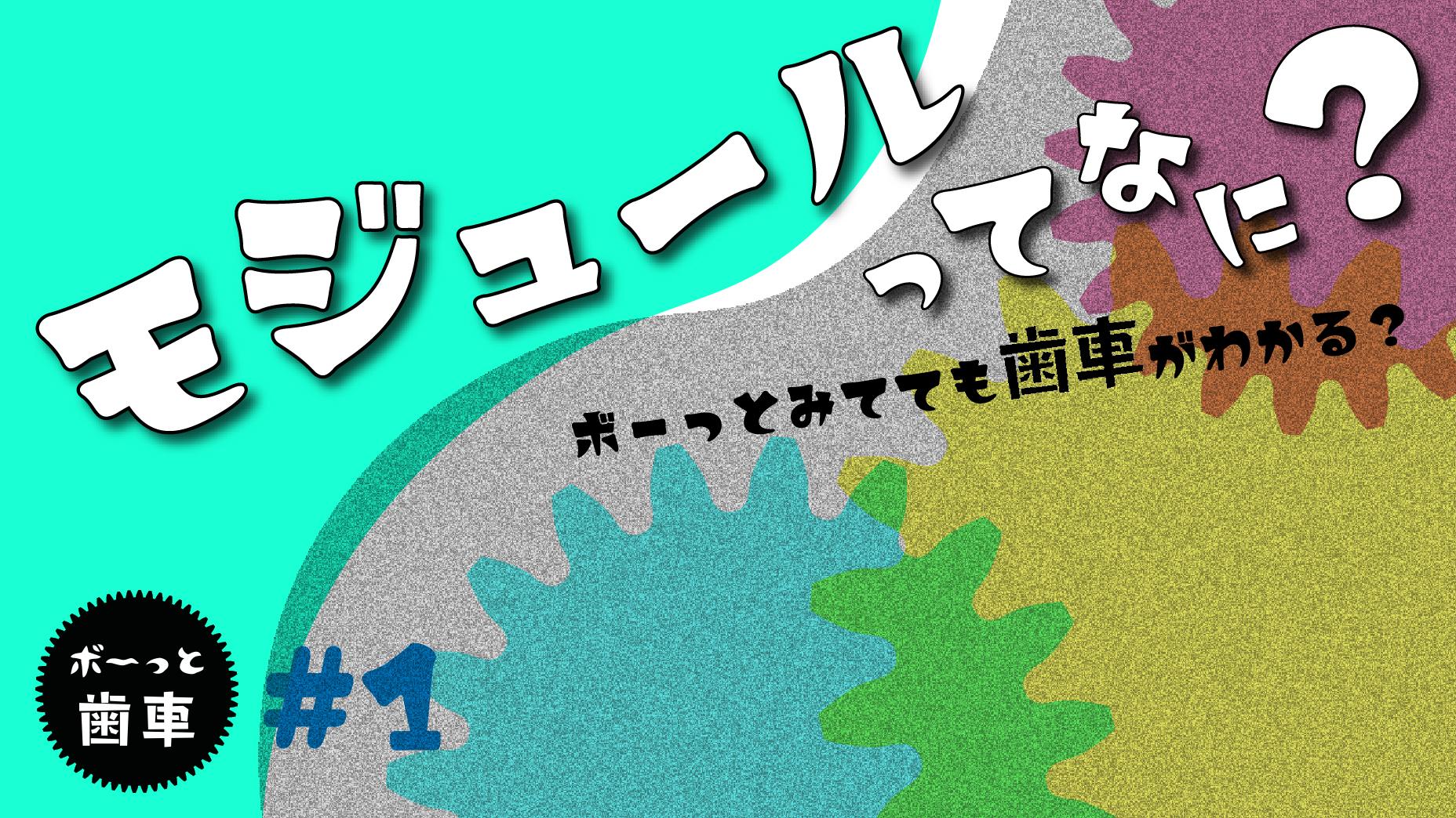 You Tubeチャンネル vol.16  ボ～っ歯車『モジュールってなに？』をアップ致しました