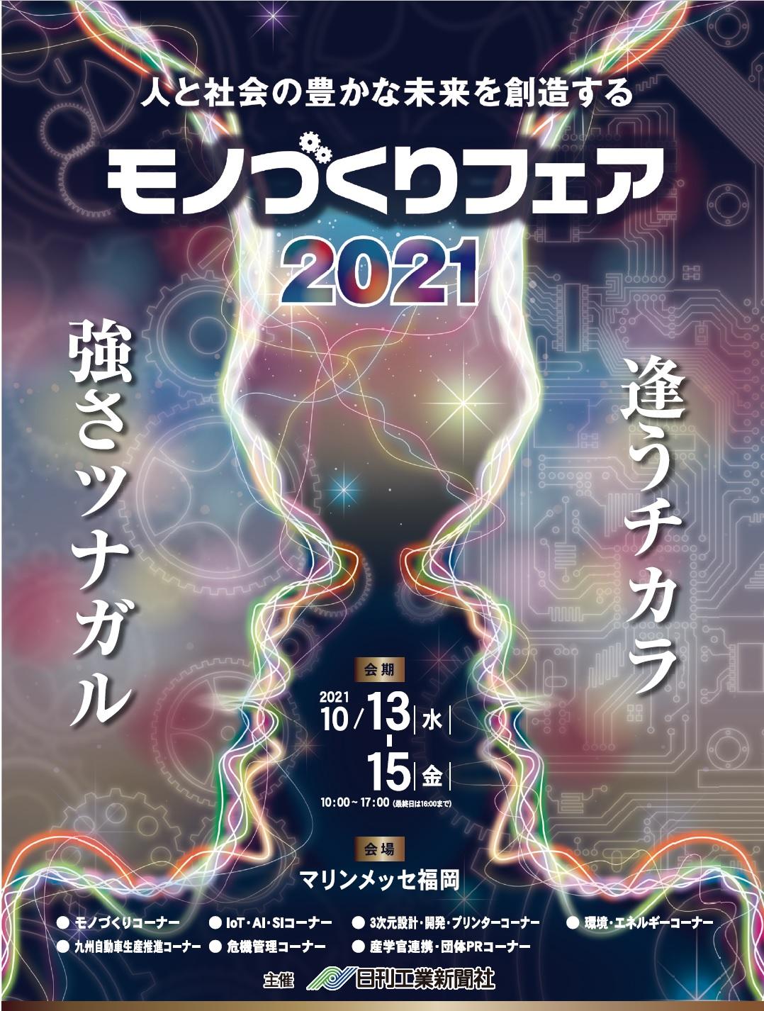 日刊工業新聞社主催 モノづくりフェア2021 出展のお知らせ
