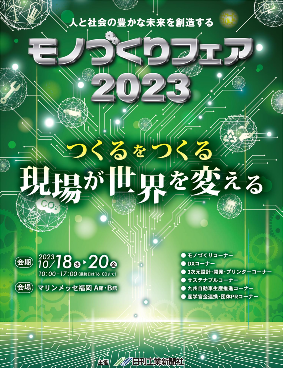 『日刊工業新聞社主催 モノづくりフェア2023』 出展のお知らせ