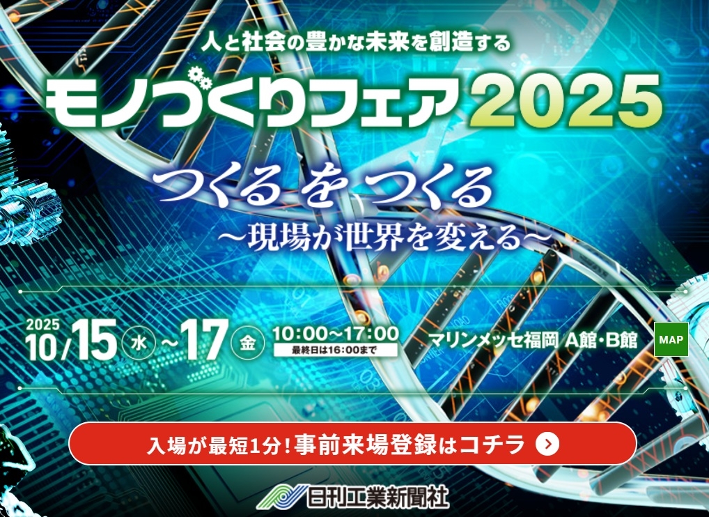『日刊工業新聞社主催 モノづくりフェア2025』 出展のお知らせ