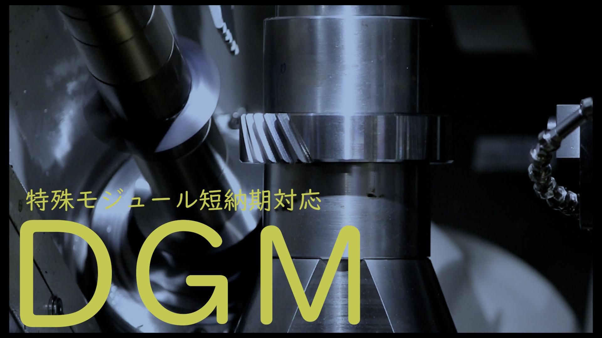 You Tubeチャンネル vol.6 『DGM 特殊モジュール短納期対応』をアップ致しました